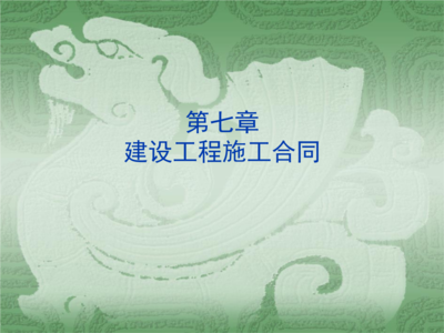 解读建设工程施工合同 第7章“过程管理”与风险防控全解析